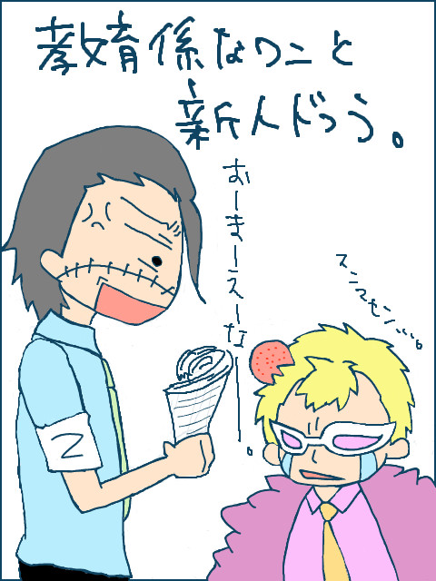 現パロ　ドフ鰐スーツ