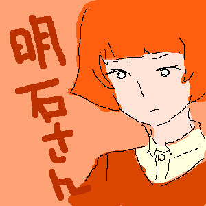 明石さん