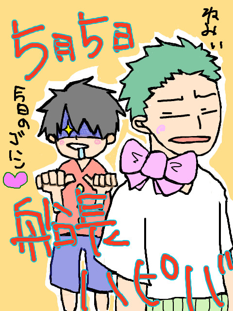 ルフィ誕生日。
