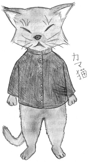 かま猫