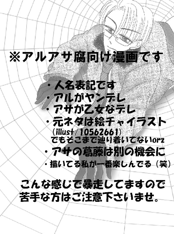 【ヘタリア・腐向け】　恋の罠　【アルアサ】
