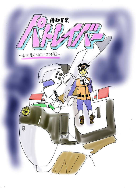 機動警察パトレイバー居酒屋ＧＯ！ＧＯ！大作戦！