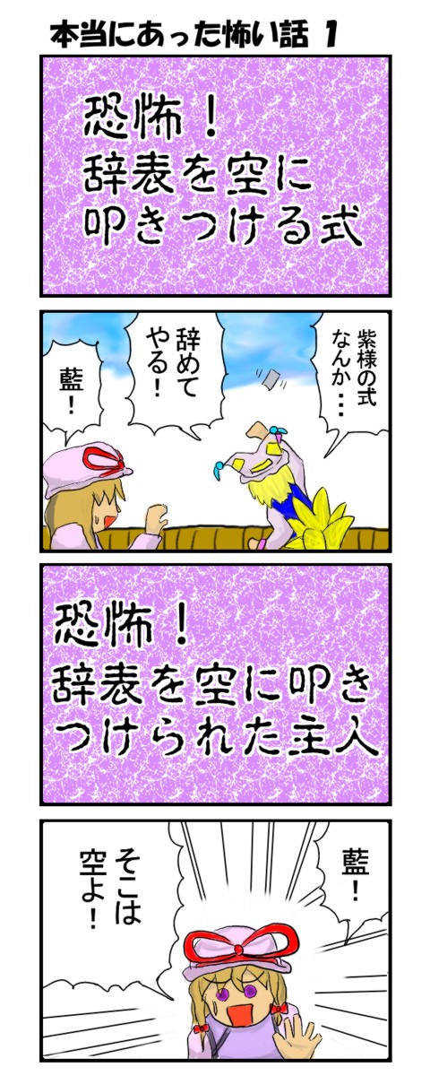 東方パロディ4コマ 「本当にあった怖い話 1