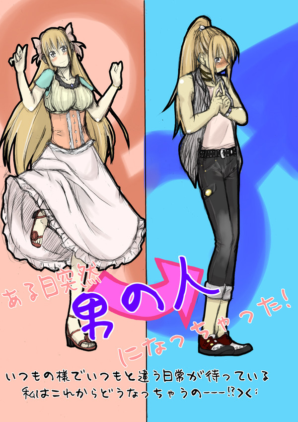 まぁいうなればこんなんやな(性転換ネタ)