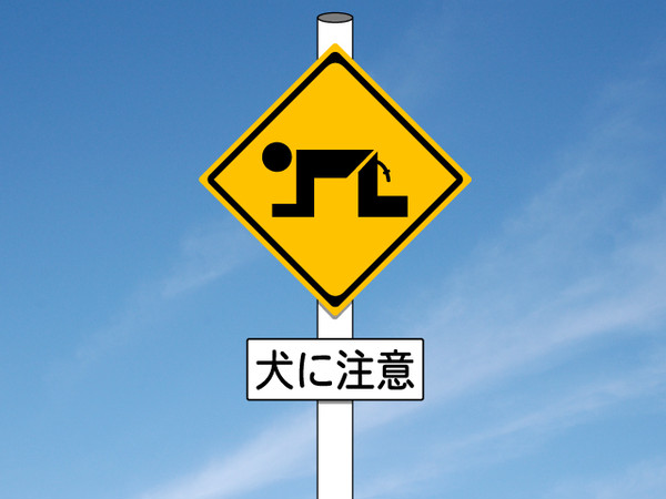 犬に注意標識