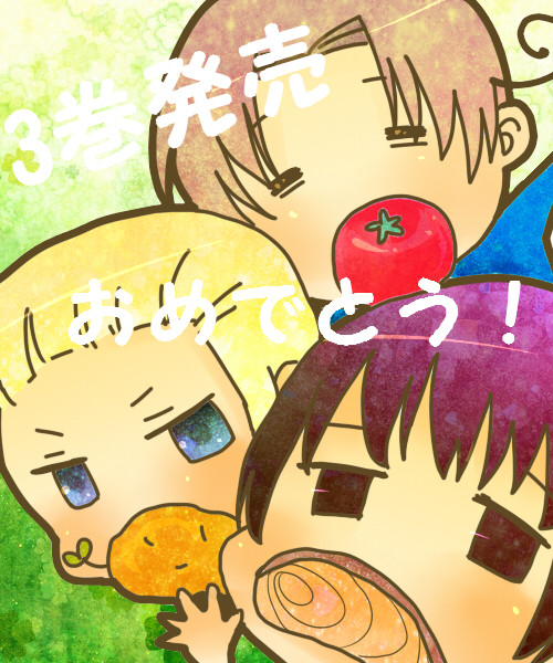 祝3巻