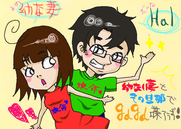 幼ない妻とその旦那とgdgd雑談しようず!