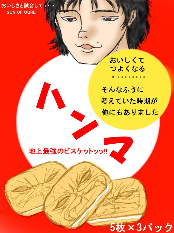 ビスコとは力の解放だ