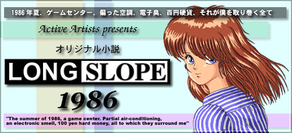 ロングスロープ1986