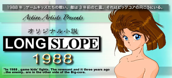 ロングスロープ1988