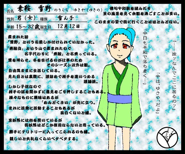 【妖絵師】乗鞍雪野【里妖怪】