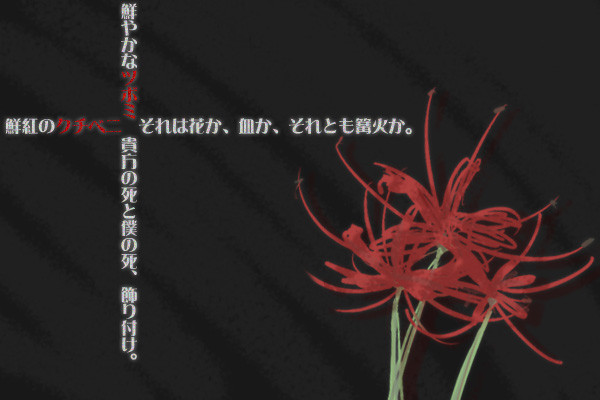リコリス-曼珠沙華-