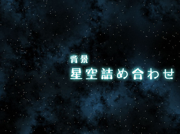 素材・星空7種類詰め合わせ