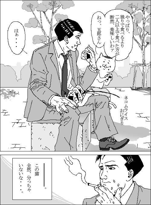 猫村さんvs五郎さん