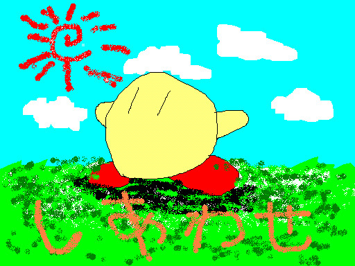 しあわせ