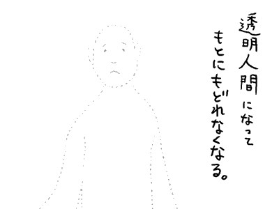 透明人間になってもとにもどれなくなる。