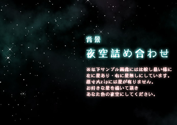 素材・夜空8種類詰め合わせ2