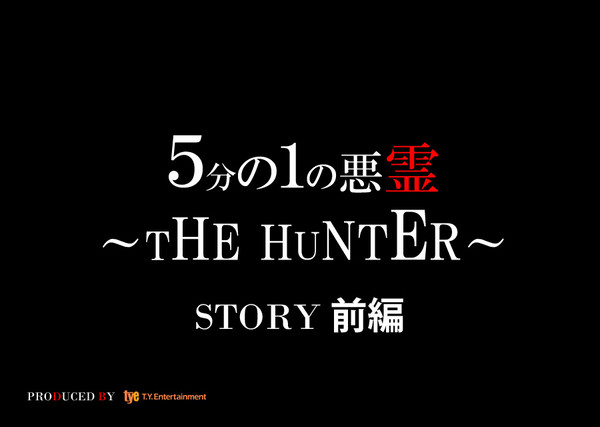 「５分の１の悪霊～THE HUNTER～」前編