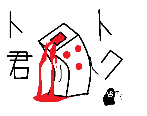 トクト君