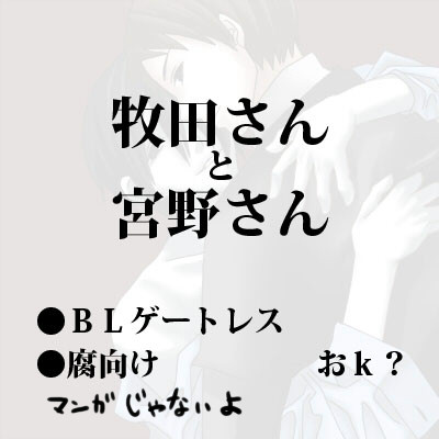 【腐向け】宮牧【トレス】
