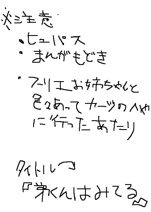 弟くんはみてる
