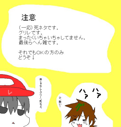 グリレ【死ネタ】