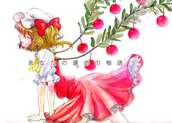 あなたの運命の物語