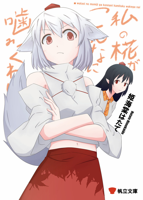 私の椛がこんなに噛みつくわけがない