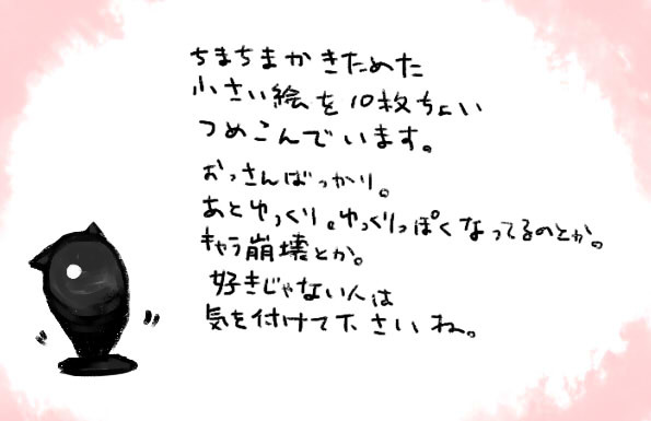 ちっちゃい落書き詰め合わせ