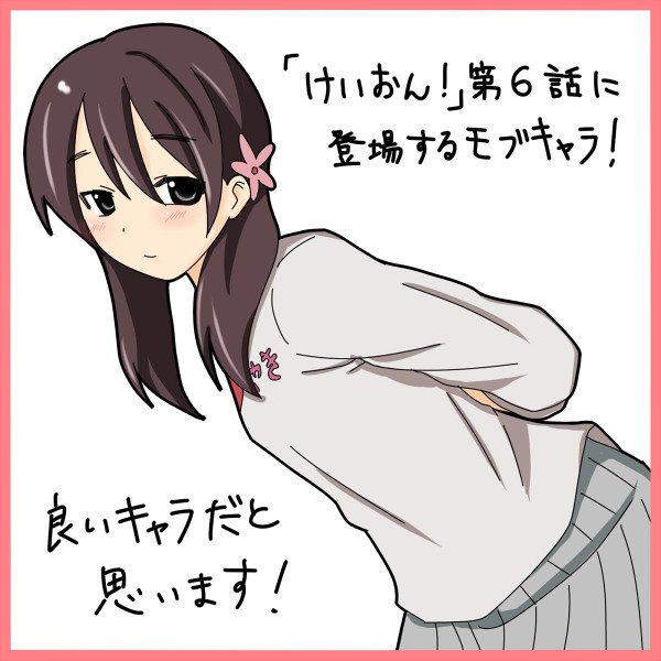 けいおん！第6話に出てくるモブキャラに名前はないのか。
