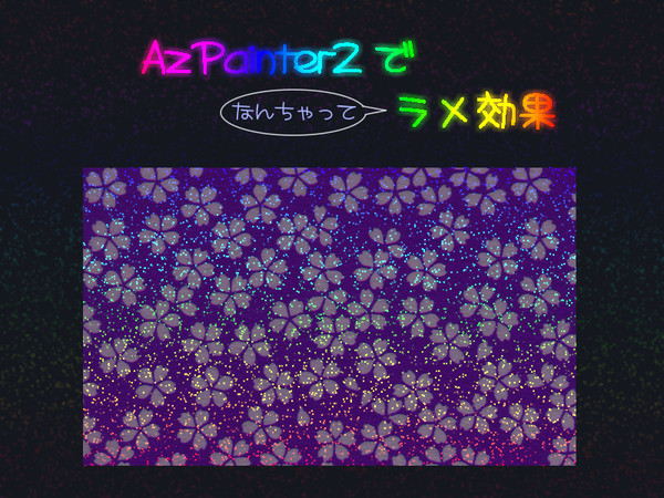 AzPainter2でラメ加工