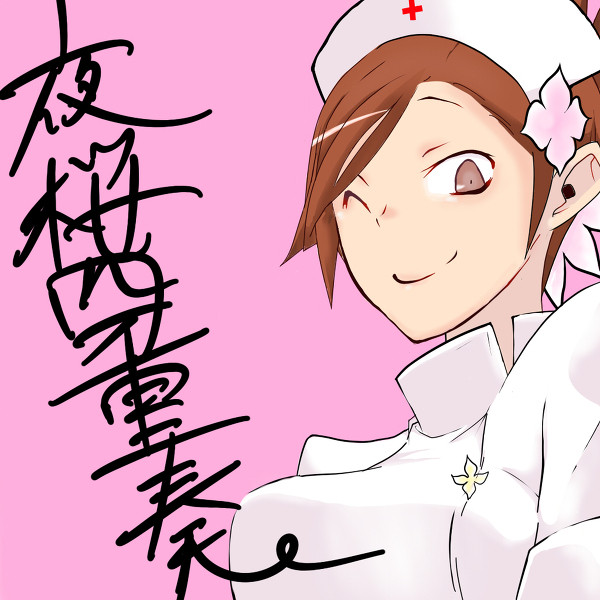 【夜桜】じゅり【四重奏】