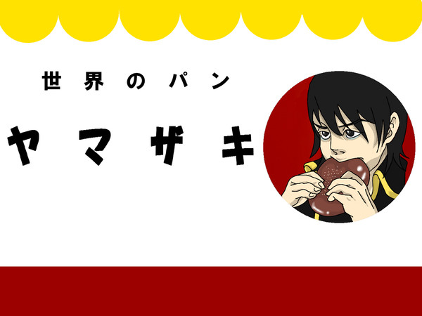 山崎パン＊春のあんパンフェア＊
