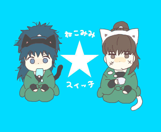 ♪君と私でにゃぁにゃぁ