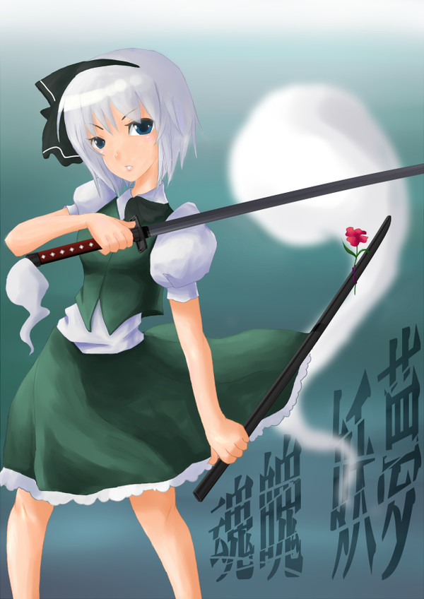 妖夢