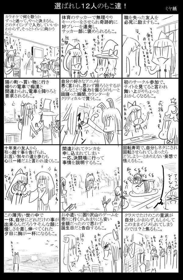 選ばれし１２人のもこ達！