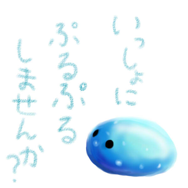 ぷるぷる日記　６月１日