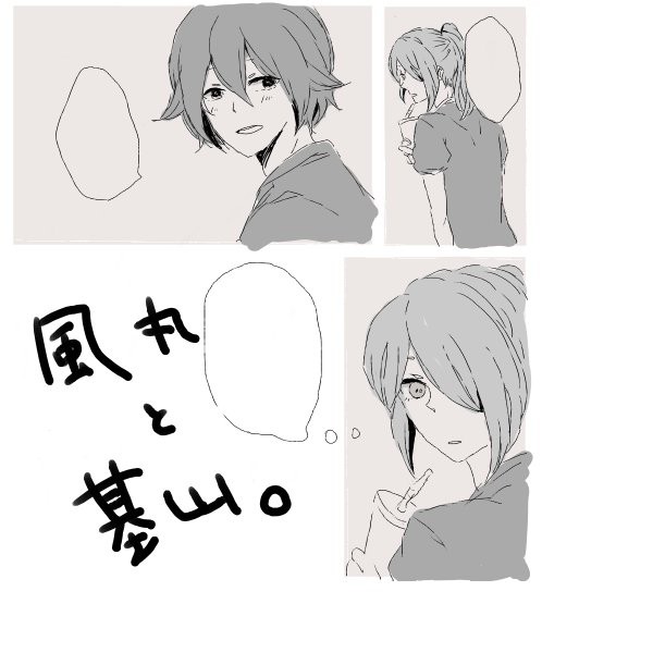 風丸さんとヒロト