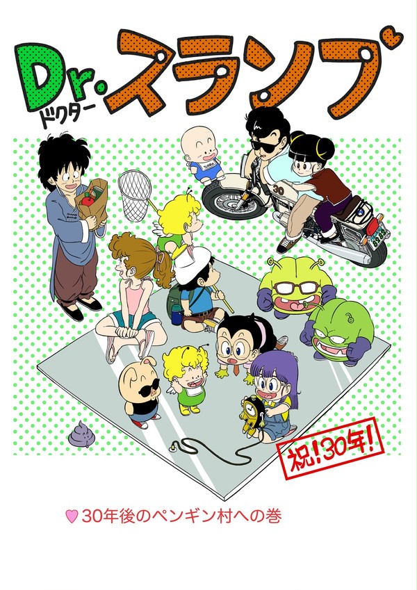 Dr.スランプ　誕生祝30年！