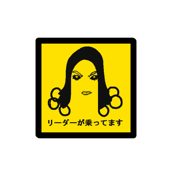 リーダーが乗ってます