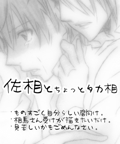 【腐】佐相とちょっとタカ相。