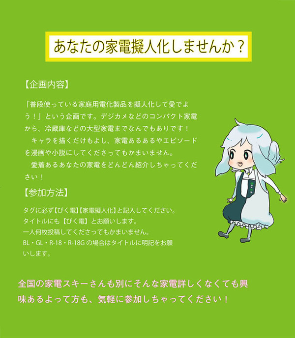 【ぴく電】あなたの家電擬人化しませんか？【企画目録】