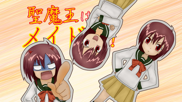 聖魔王はメイド様！