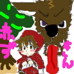 赤頭巾ちゃん