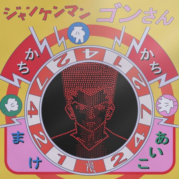 ジャンケンマン ゴンさん