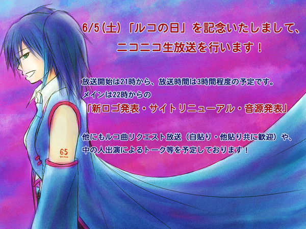 【欲音ルコ】6/5日ルコの日記念生放送の告知【終了しました】