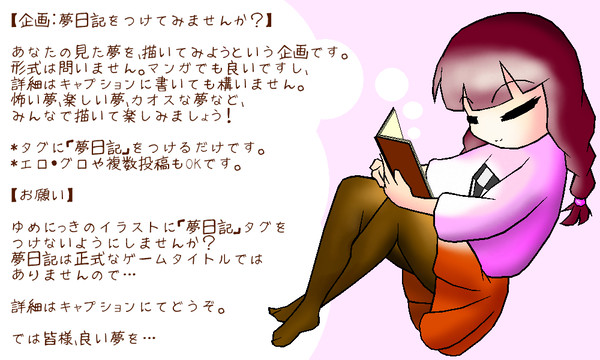 【企画目録】夢日記をつけてみませんか【お願い】