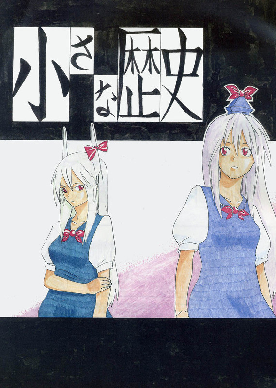 東方漫画慧音本