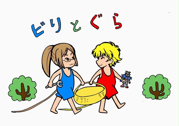 ビリとグラ