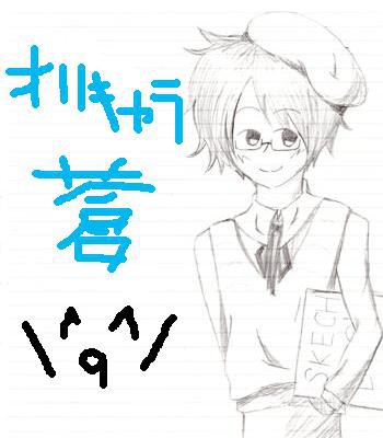 オリキャラ 蒼(あおい)